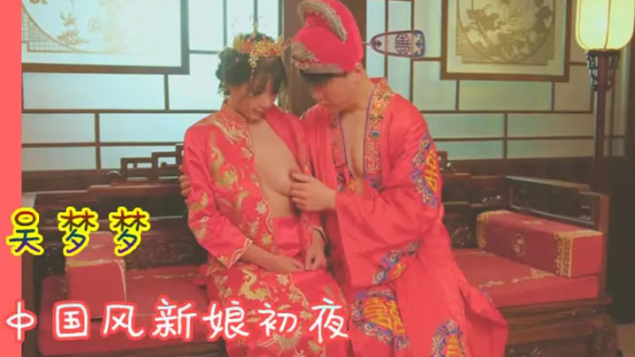 吴梦梦 中国风新娘初夜 极品骚穴被狂干到哭海报