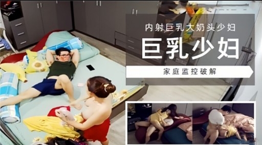 [家庭监控] 巨乳少妇独居被破解偷拍，爆操内射骚穴海报
