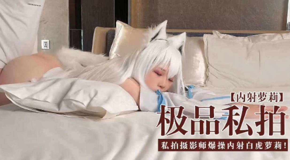 [无码流出] 极品私拍萝莉被摄影师爆操内射白虎嫩穴海报