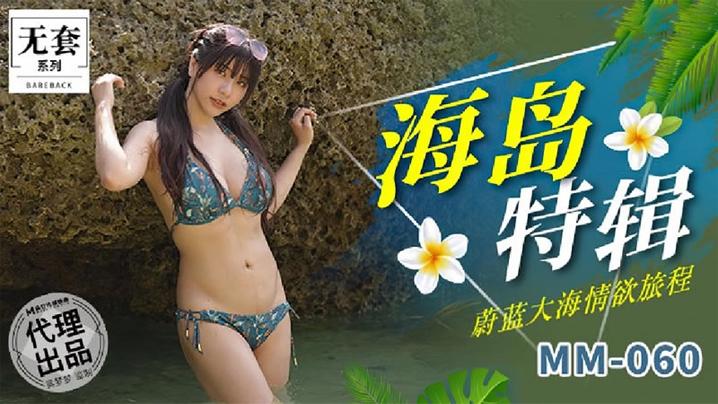 吴梦梦海岛特辑 巨乳人妻浪叫爆操内射海报