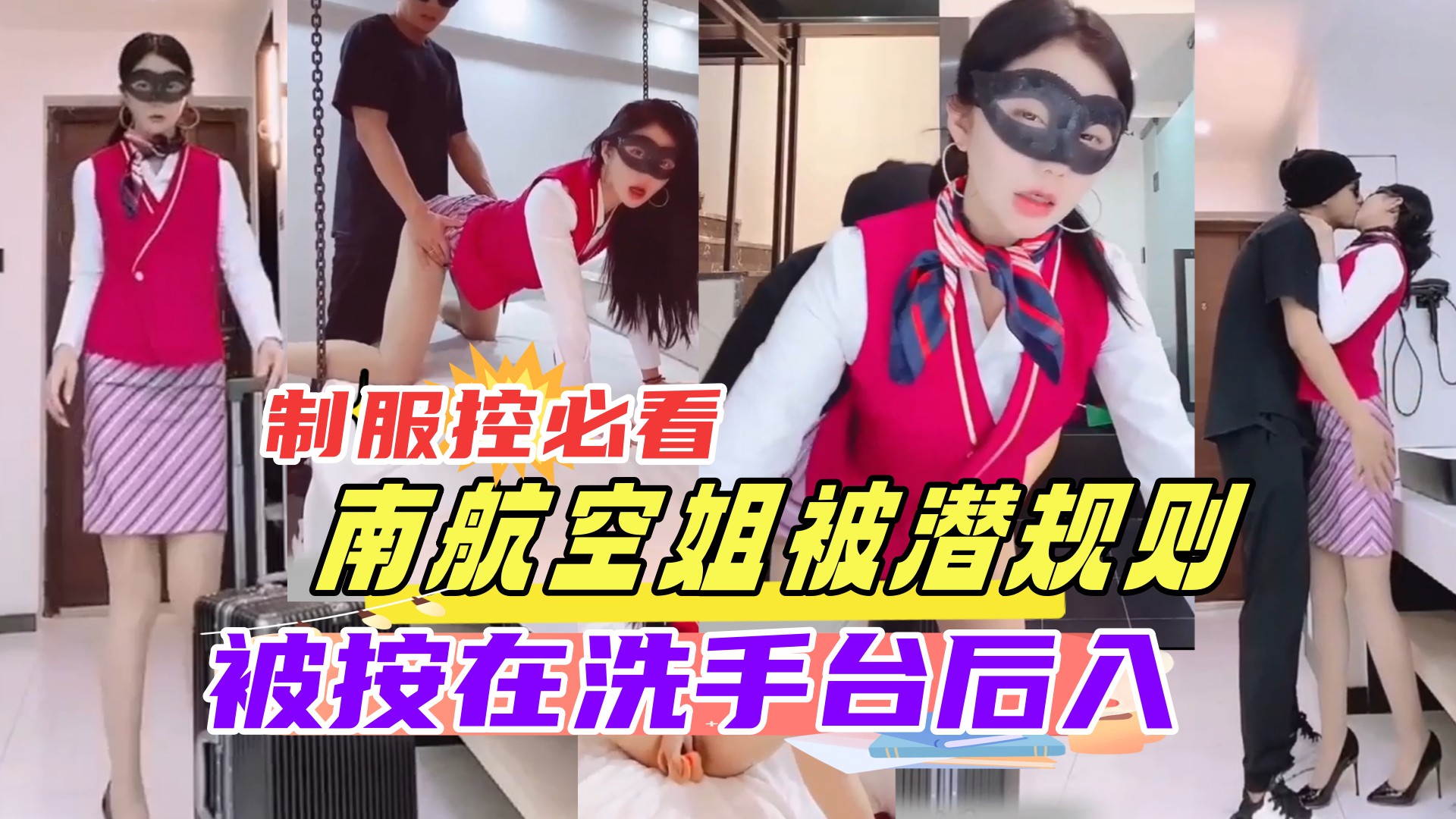 空姐下班被老总按在洗手台狂干 制服控必看 内射骚穴海报