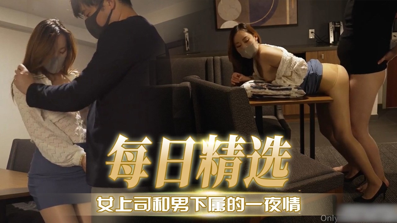 [无码] 极品女上司深夜求操，下属狂干到内射海报