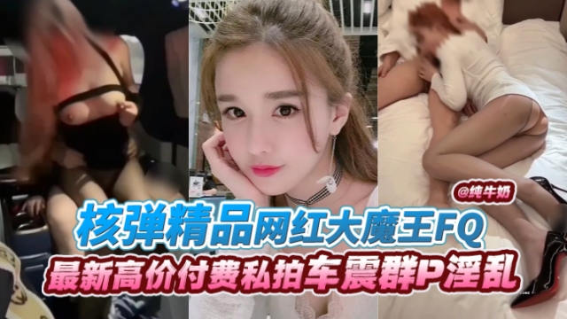 网红大魔王丝袜制服爆操内射 极品骚货淫叫连连海报