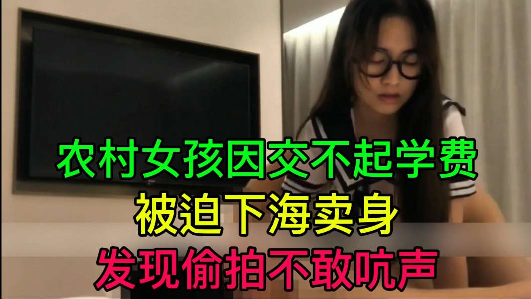 JUL-233 穷村姑为学费被迫卖身 偷拍不敢吭声 爆操内射海报