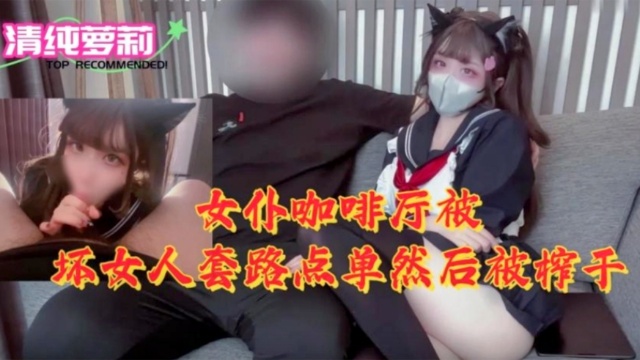 [MIDE-789] 女仆咖啡厅沦陷！骚浪店员榨干纯情顾客海报