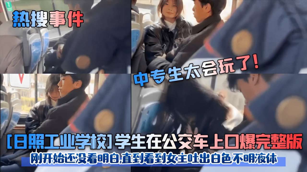 日照校花公交๐คจ-๐ด๐车上被口爆=%๐内射๏ผ白色液体狂喷满脸海报